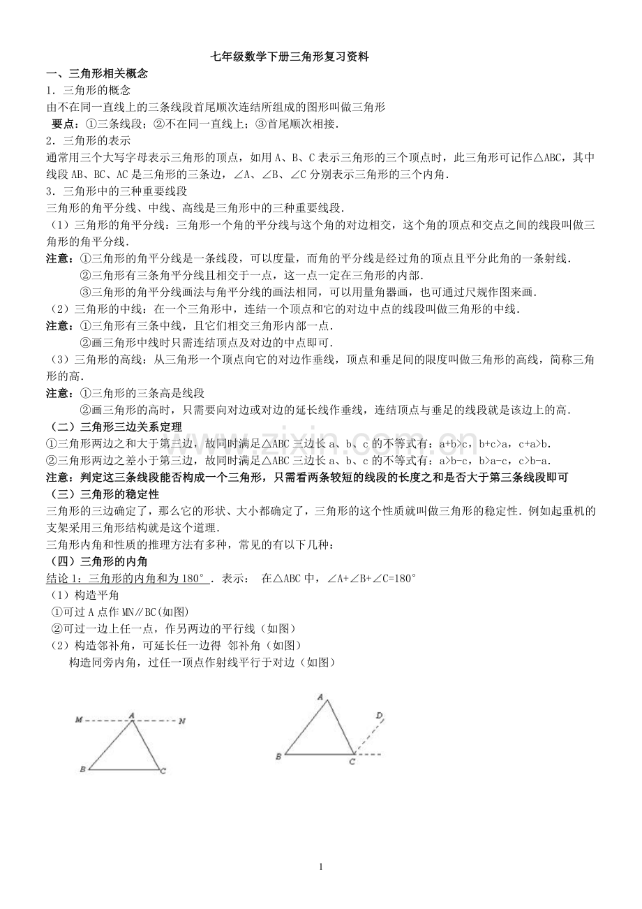 人教版七年级下学期数学第七章三角形复习.doc_第1页