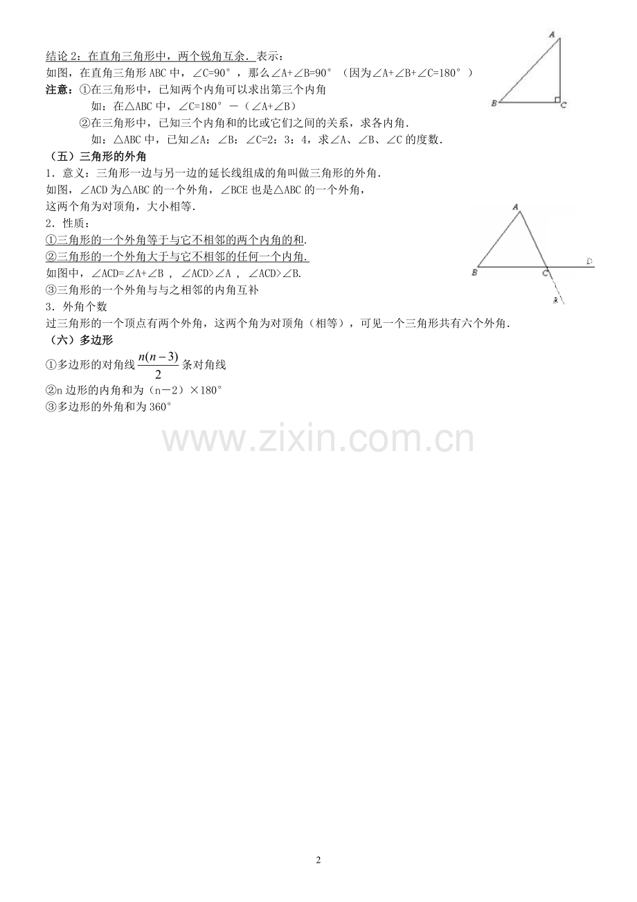 人教版七年级下学期数学第七章三角形复习.doc_第2页