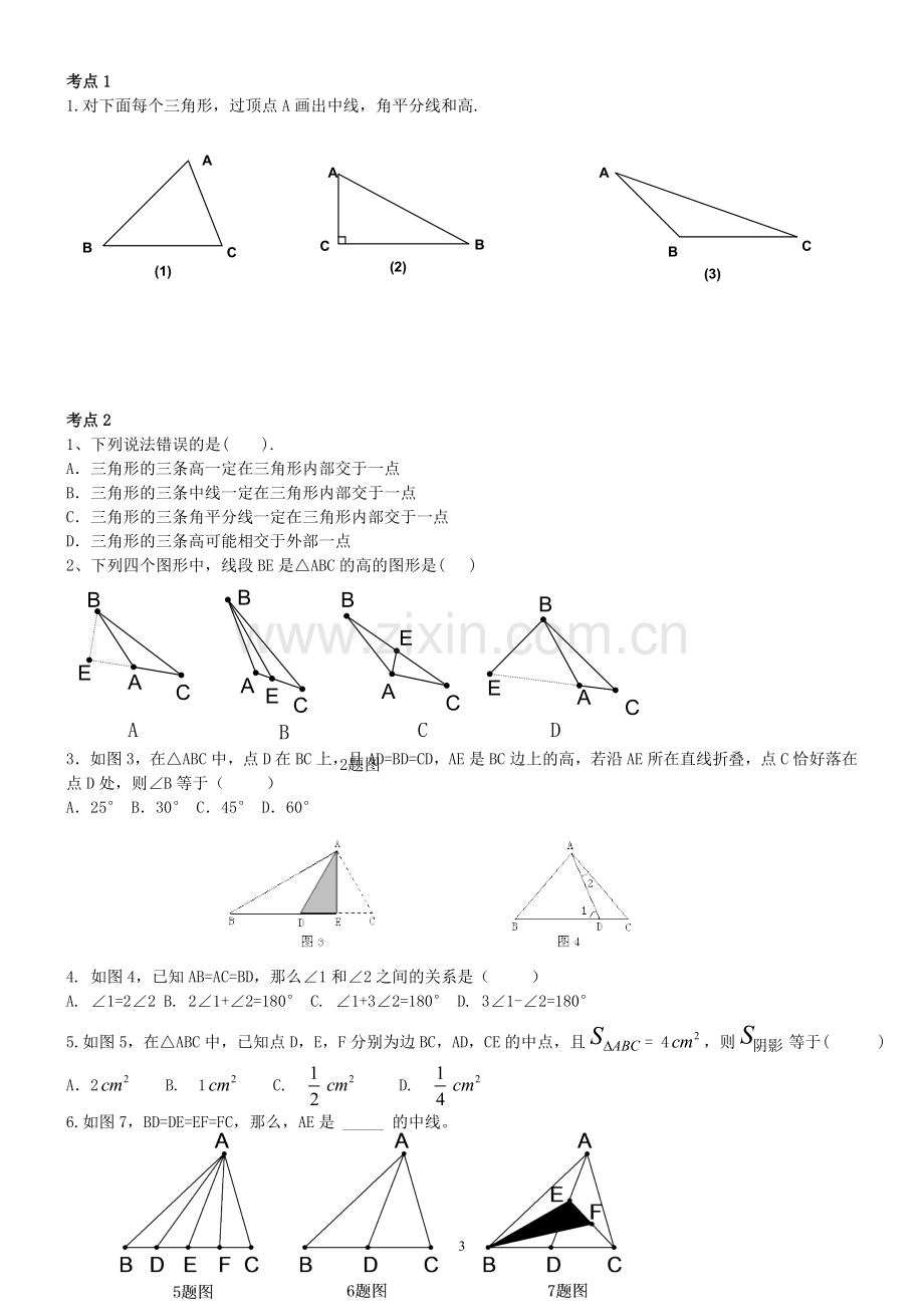 人教版七年级下学期数学第七章三角形复习.doc_第3页