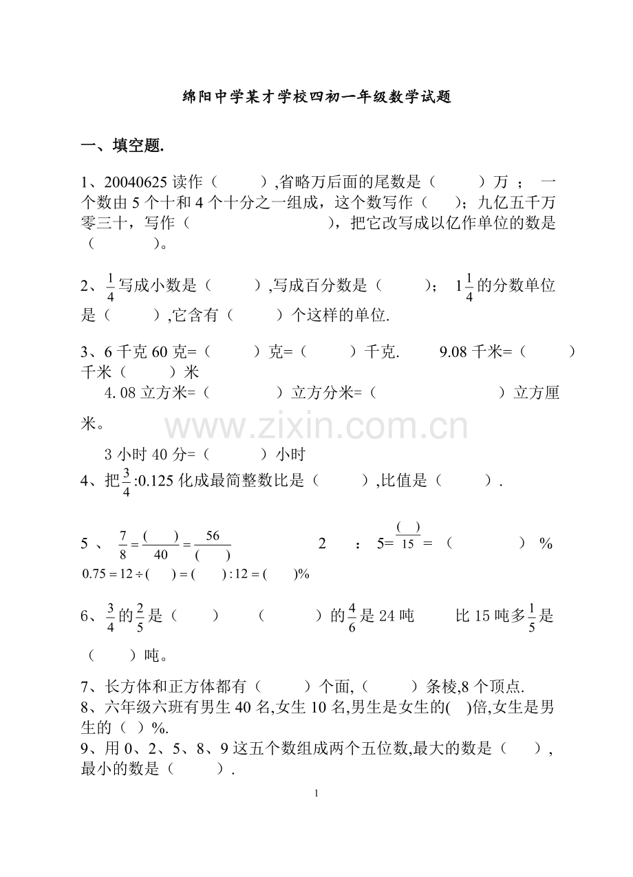 绵阳中学某才学校四初一年级数学试题.doc_第1页