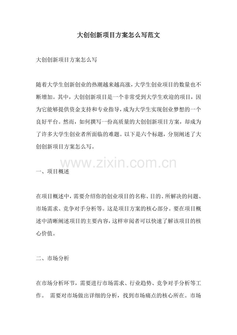 大创创新项目方案怎么写范文.docx_第1页