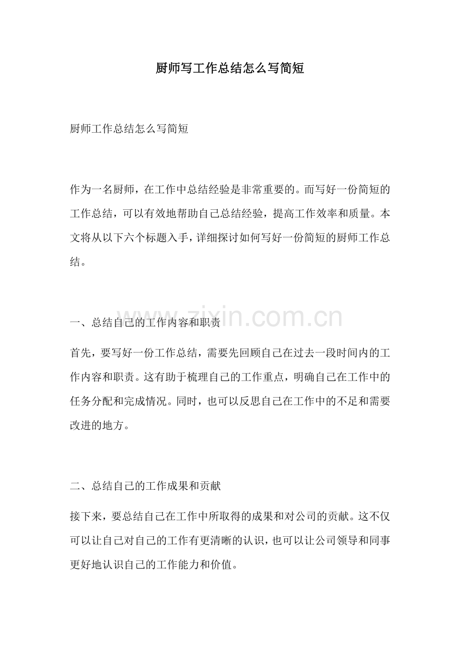 厨师写工作总结怎么写简短.docx_第1页