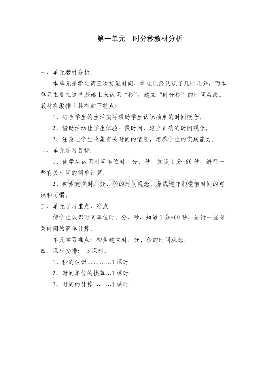 人教版三年级数学上册各单元教材分析.doc_第1页