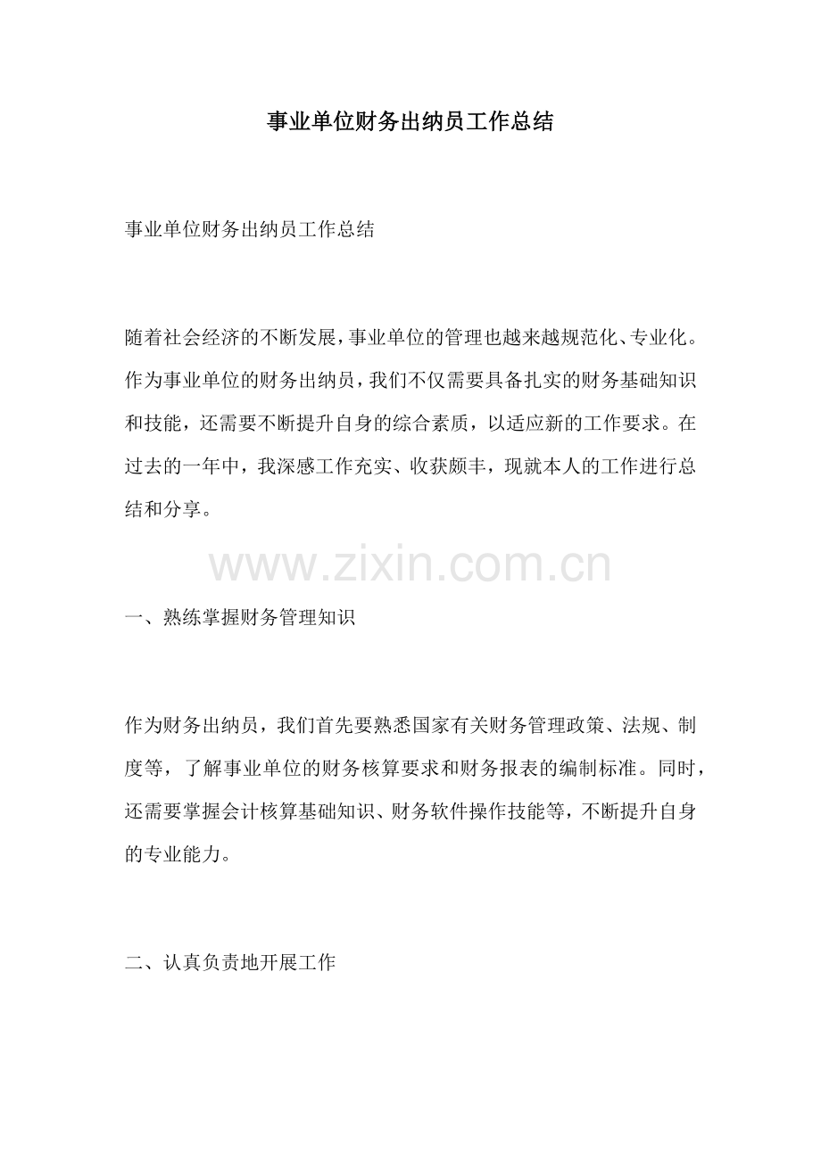 事业单位财务出纳员工作总结.docx_第1页