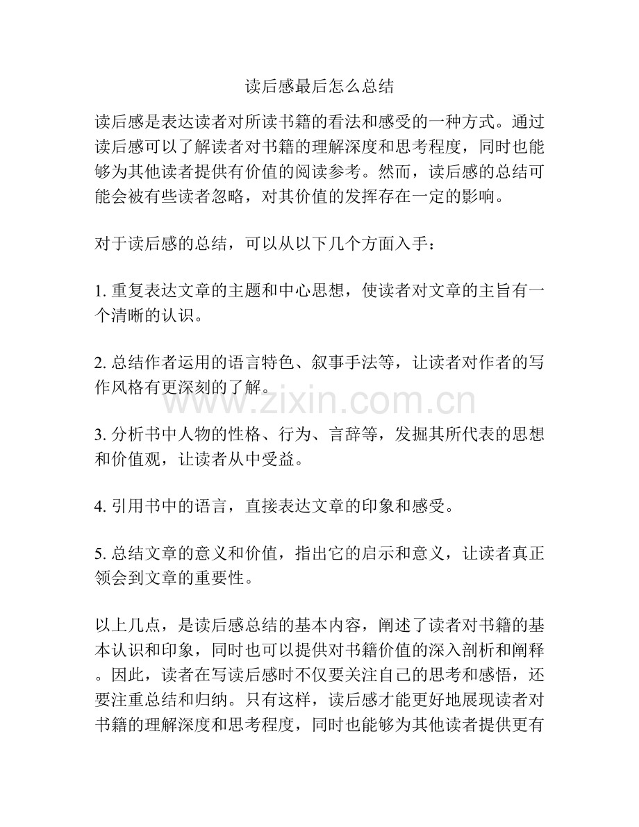 读后感最后怎么总结 (2).docx_第1页