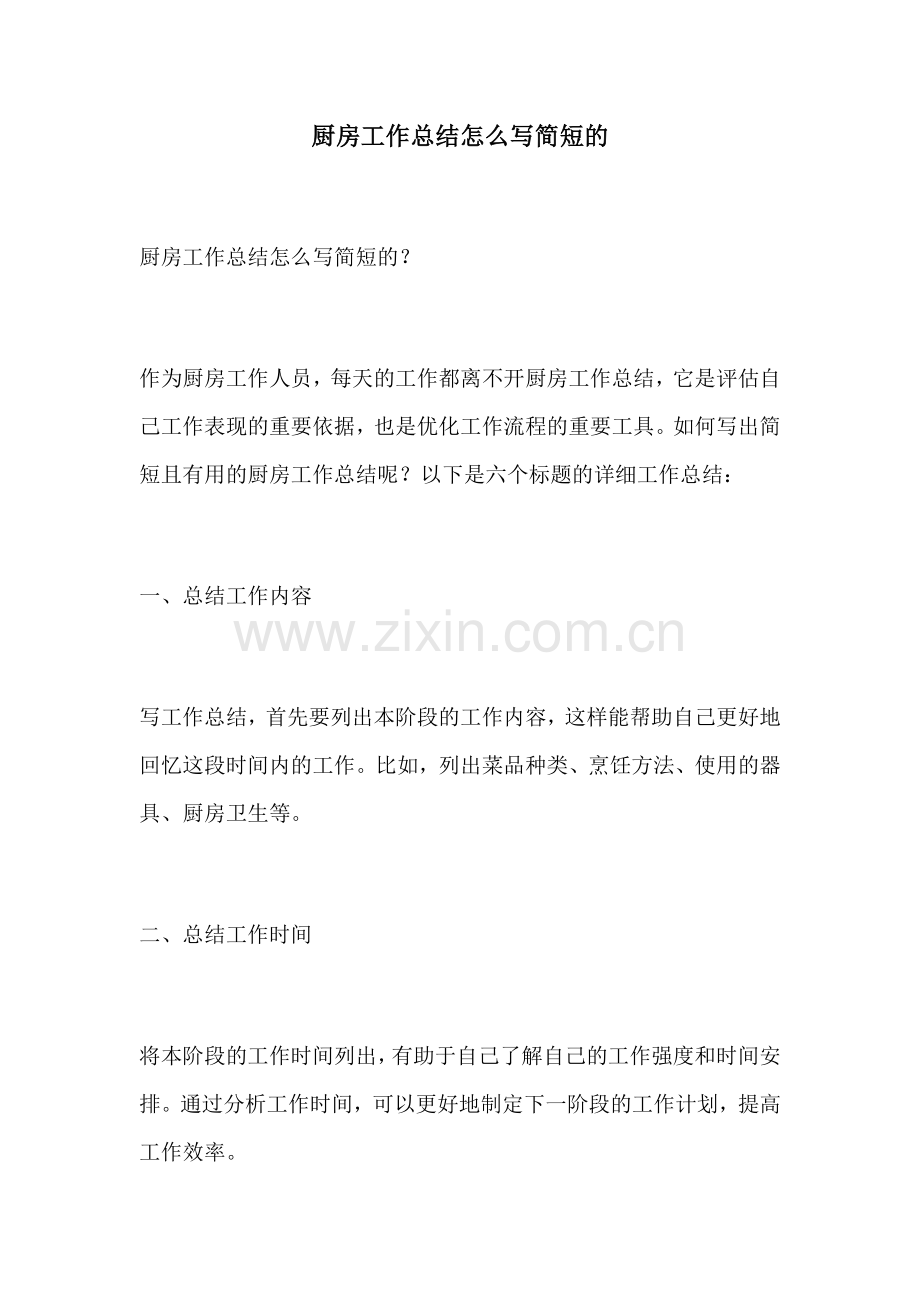 厨房工作总结怎么写简短的.docx_第1页