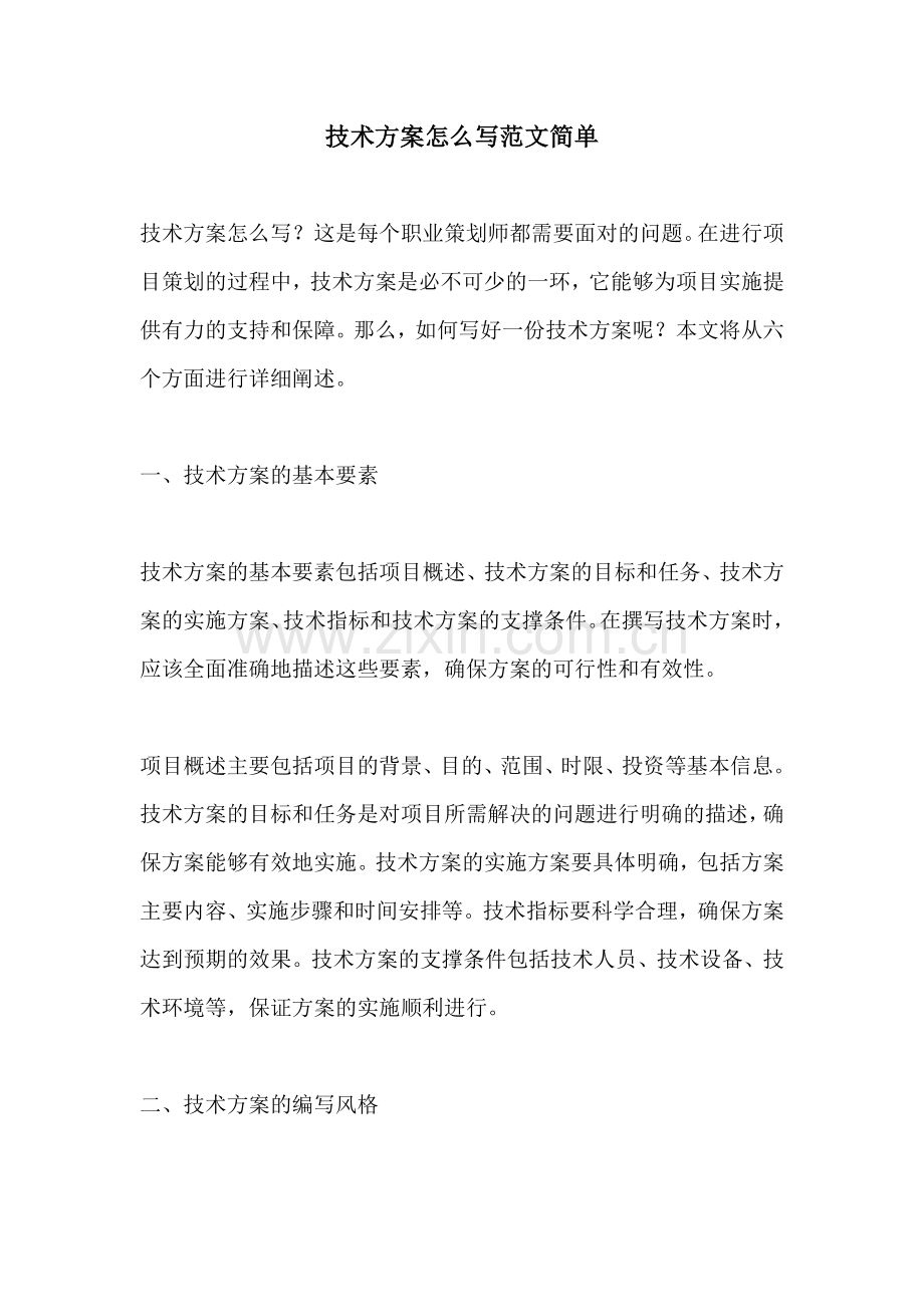 技术方案怎么写范文简单.docx_第1页