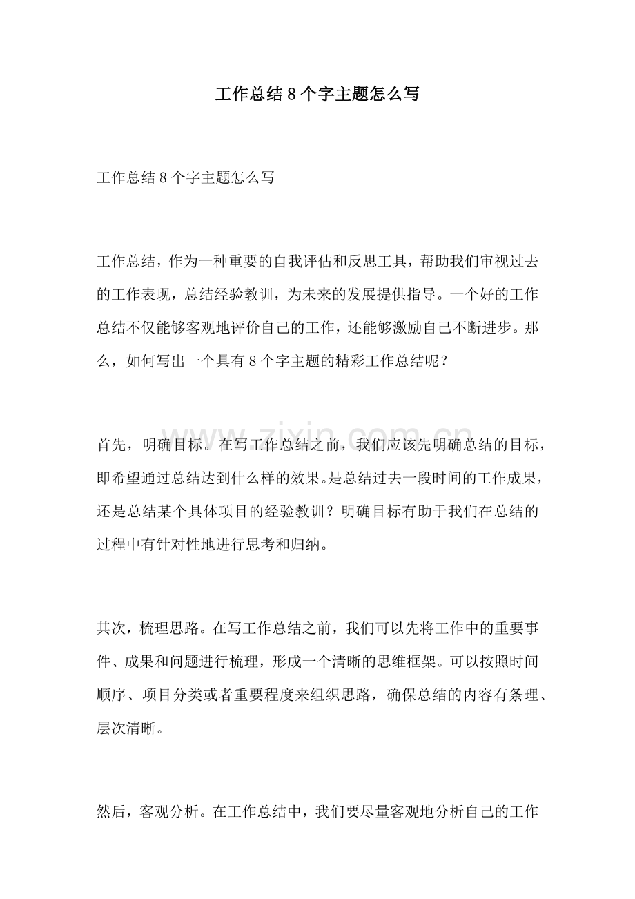 工作总结8个字主题怎么写.docx_第1页