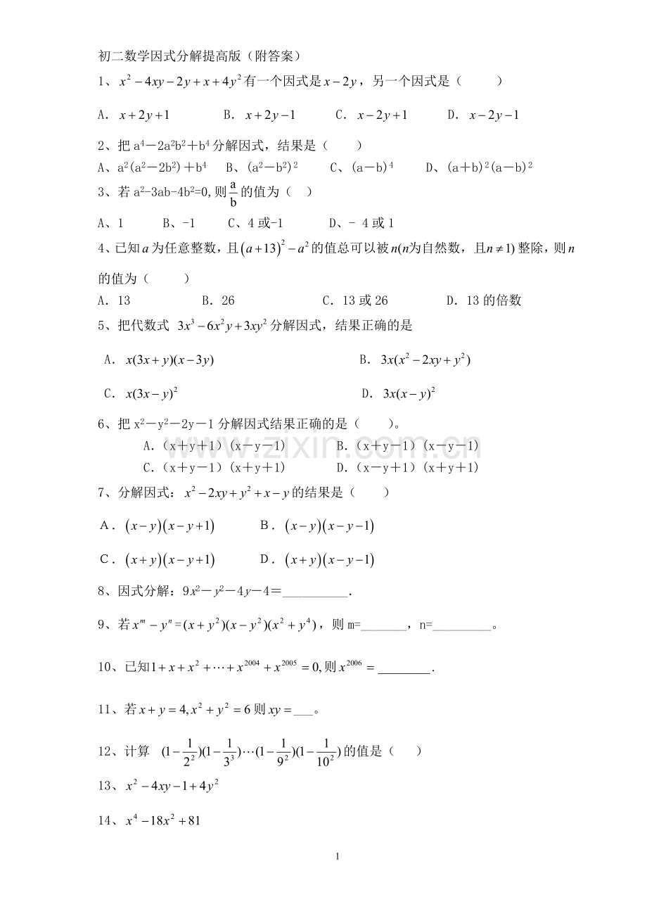 初二数学因式分解提高版(附答案).doc_第1页