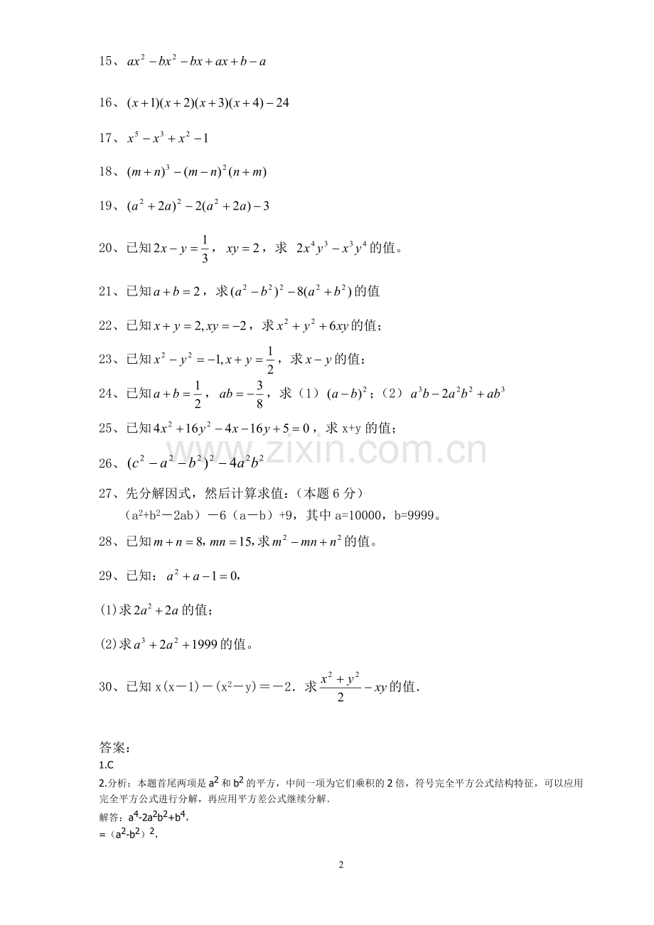 初二数学因式分解提高版(附答案).doc_第2页