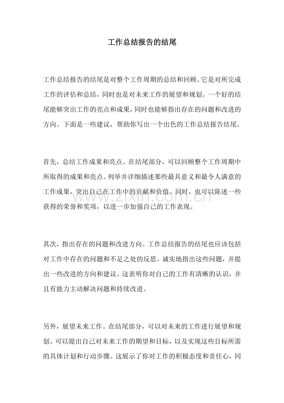 工作总结报告的结尾.docx_第1页