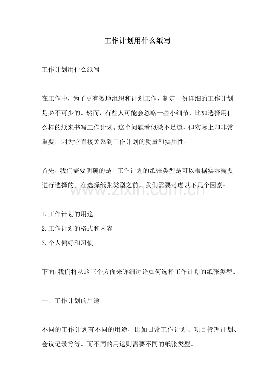 工作计划用什么纸写.docx_第1页