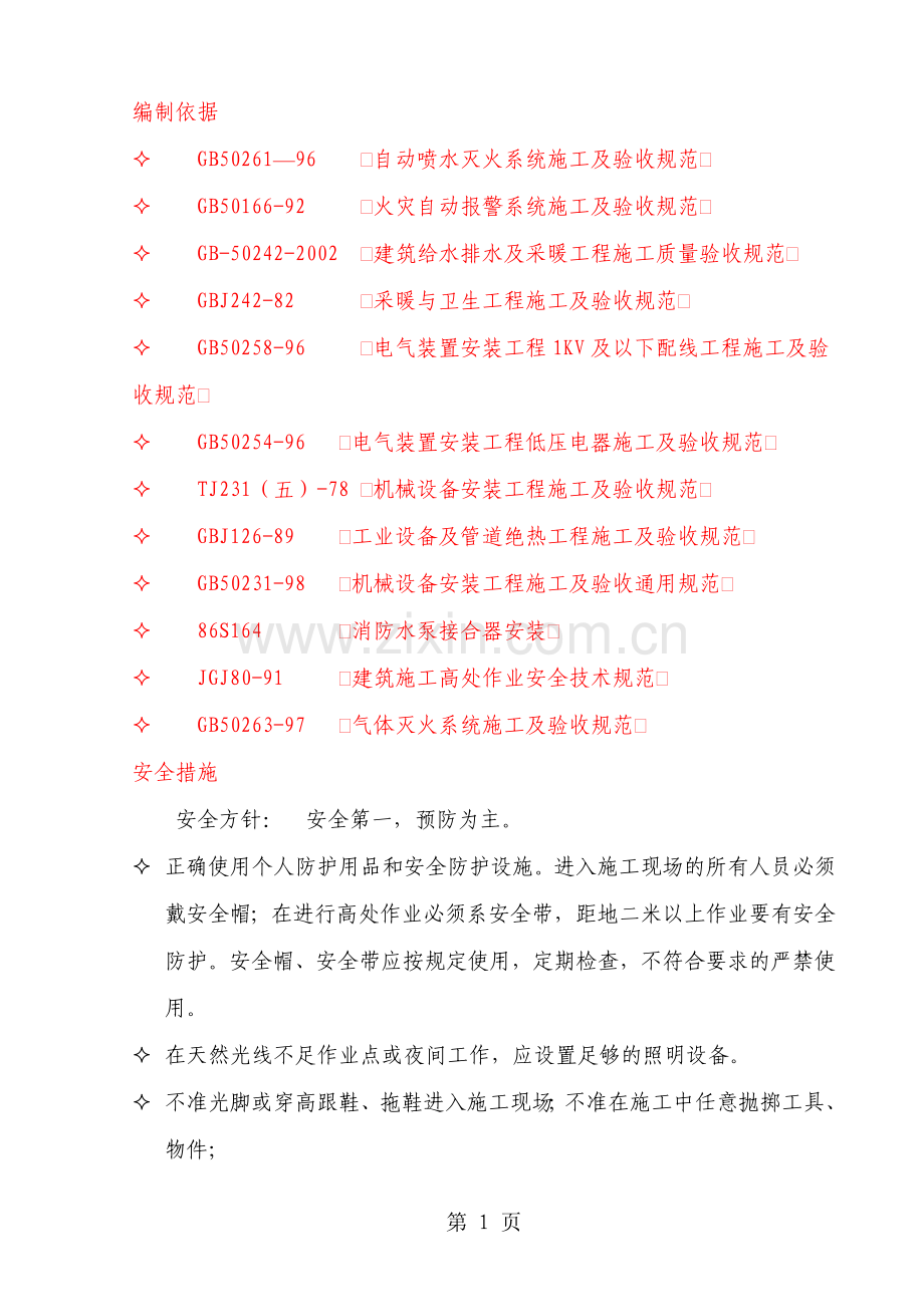 广州新白云国际机场货运站消防工程施工组织设计.doc_第1页