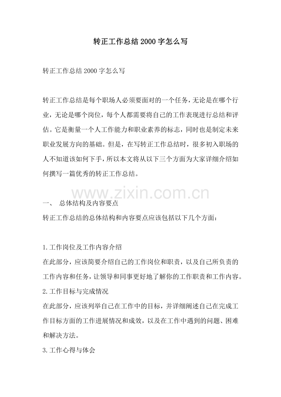 转正工作总结2000字怎么写.pdf_第1页