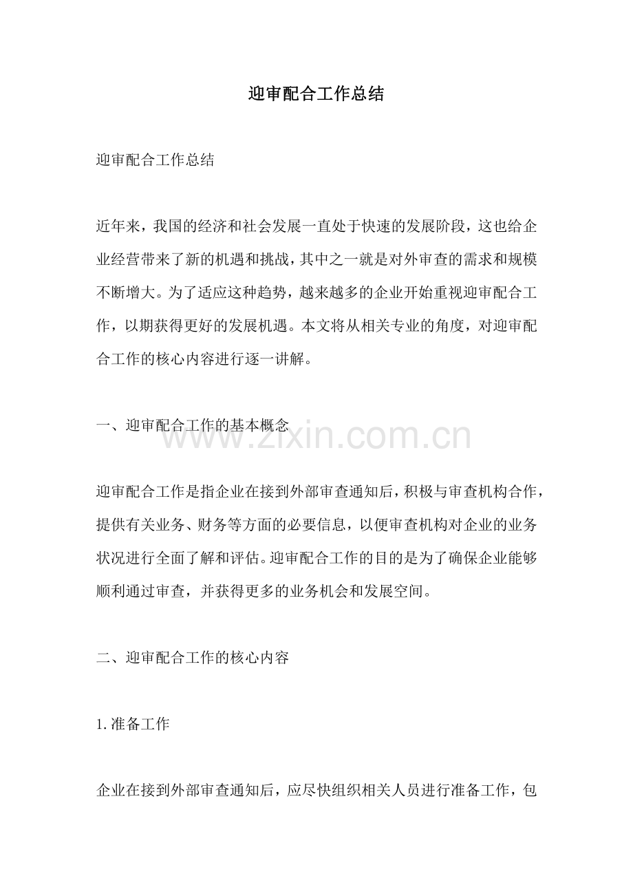 迎审配合工作总结.pdf_第1页