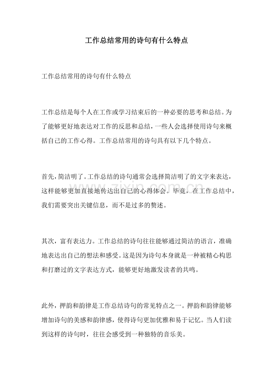 工作总结常用的诗句有什么特点.docx_第1页