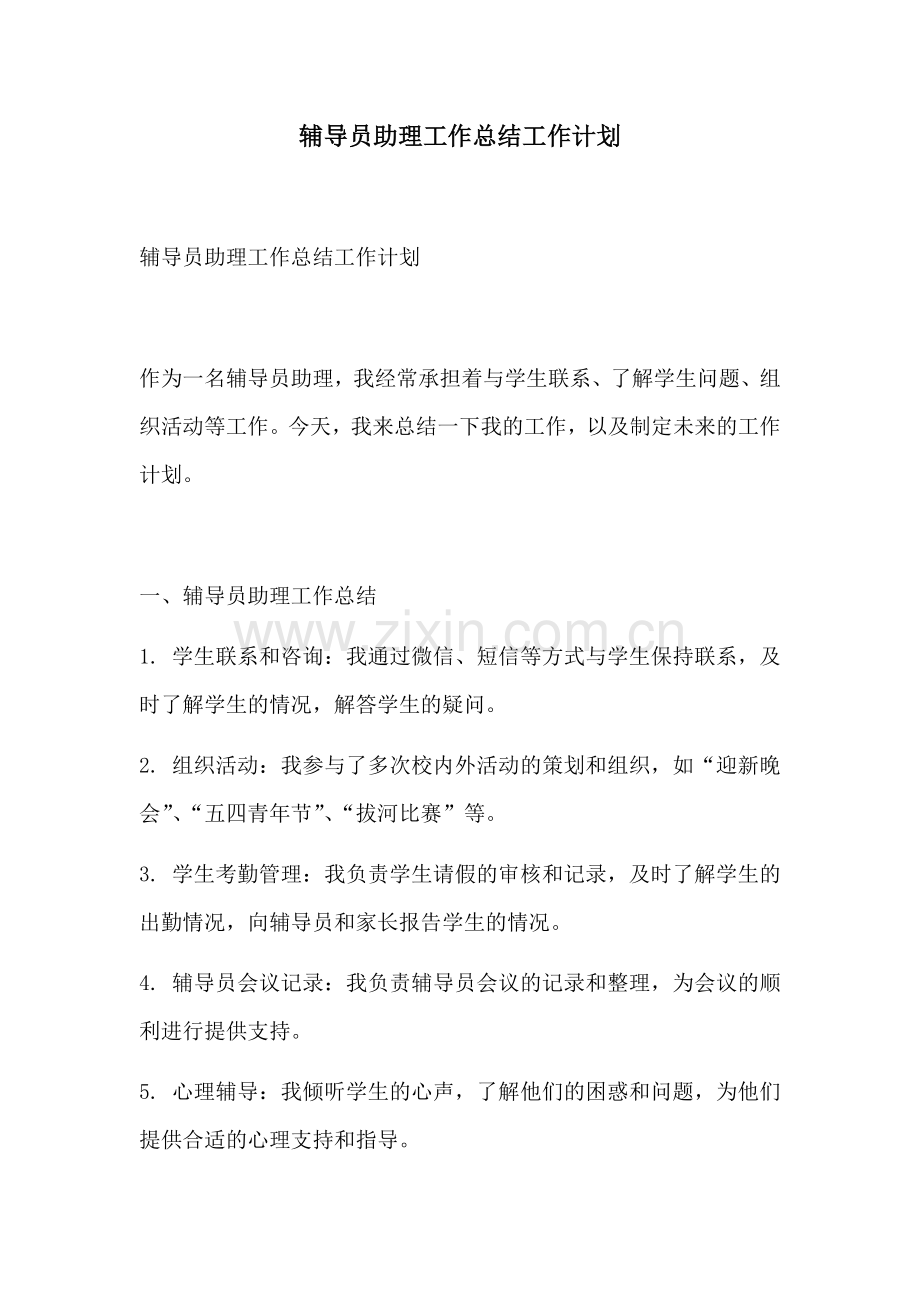 辅导员助理工作总结工作计划.docx_第1页