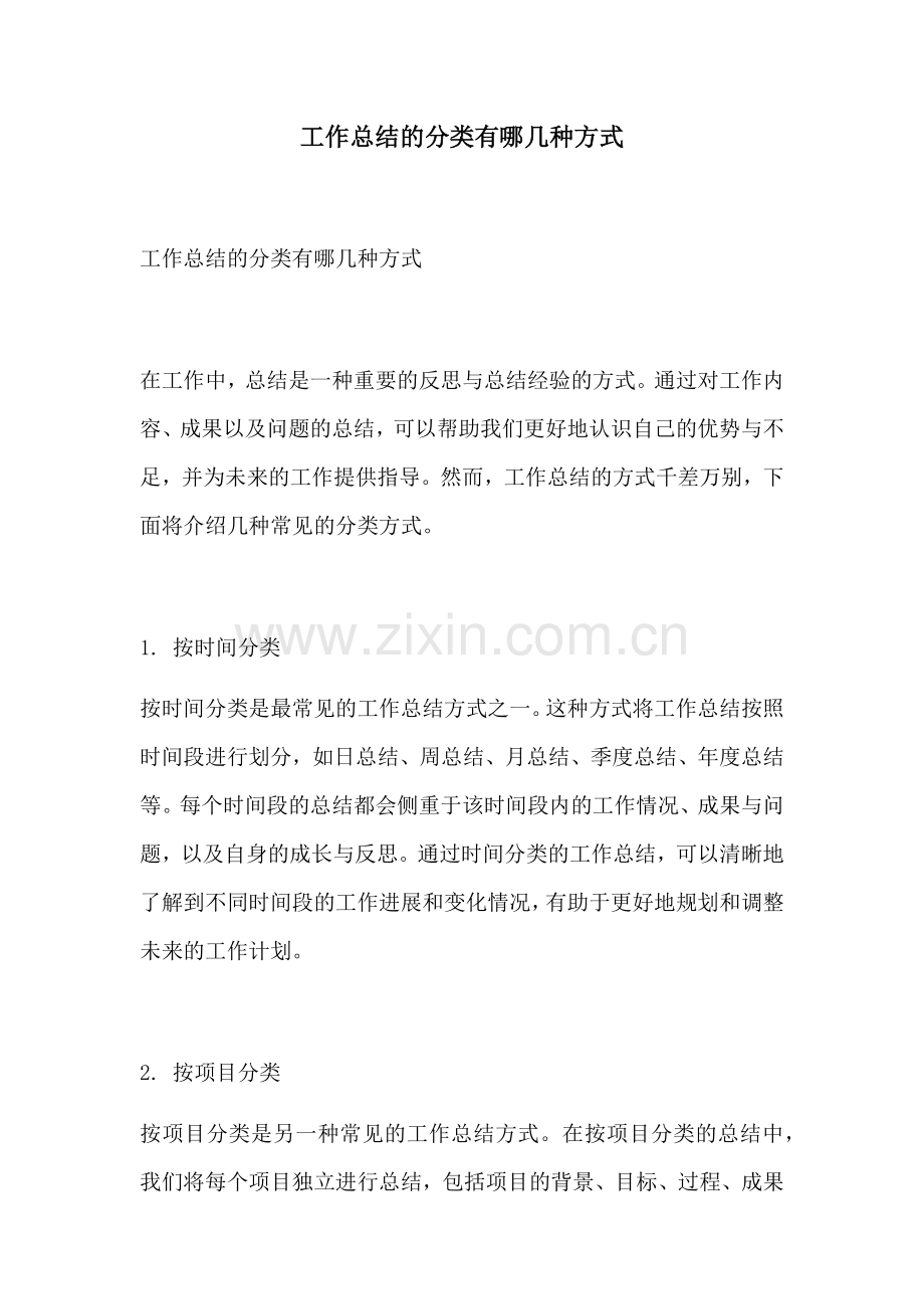 工作总结的分类有哪几种方式.docx_第1页