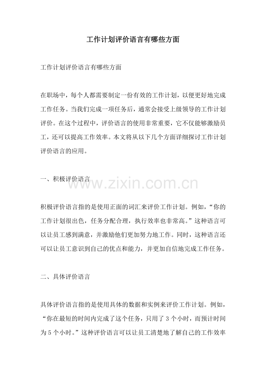 工作计划评价语言有哪些方面.docx_第1页