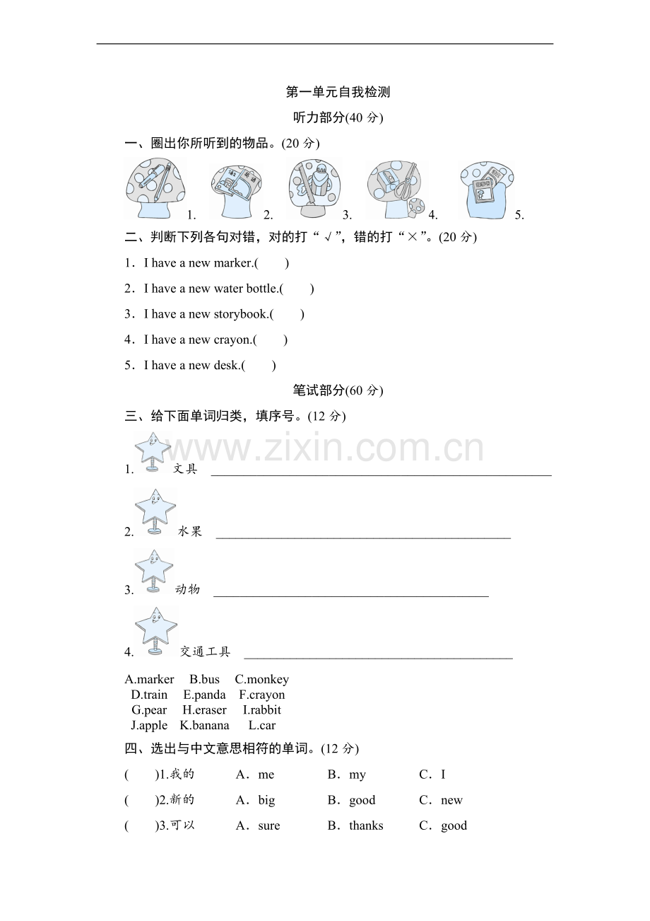 (新人教精通版)三年级英语下册单元自我检测第.doc_第1页