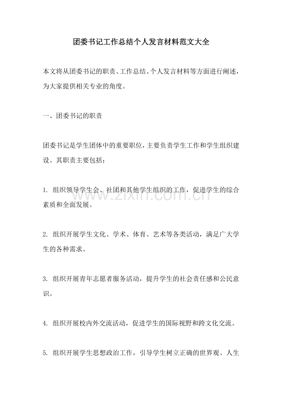 团委书记工作总结个人发言材料范文大全.pdf_第1页