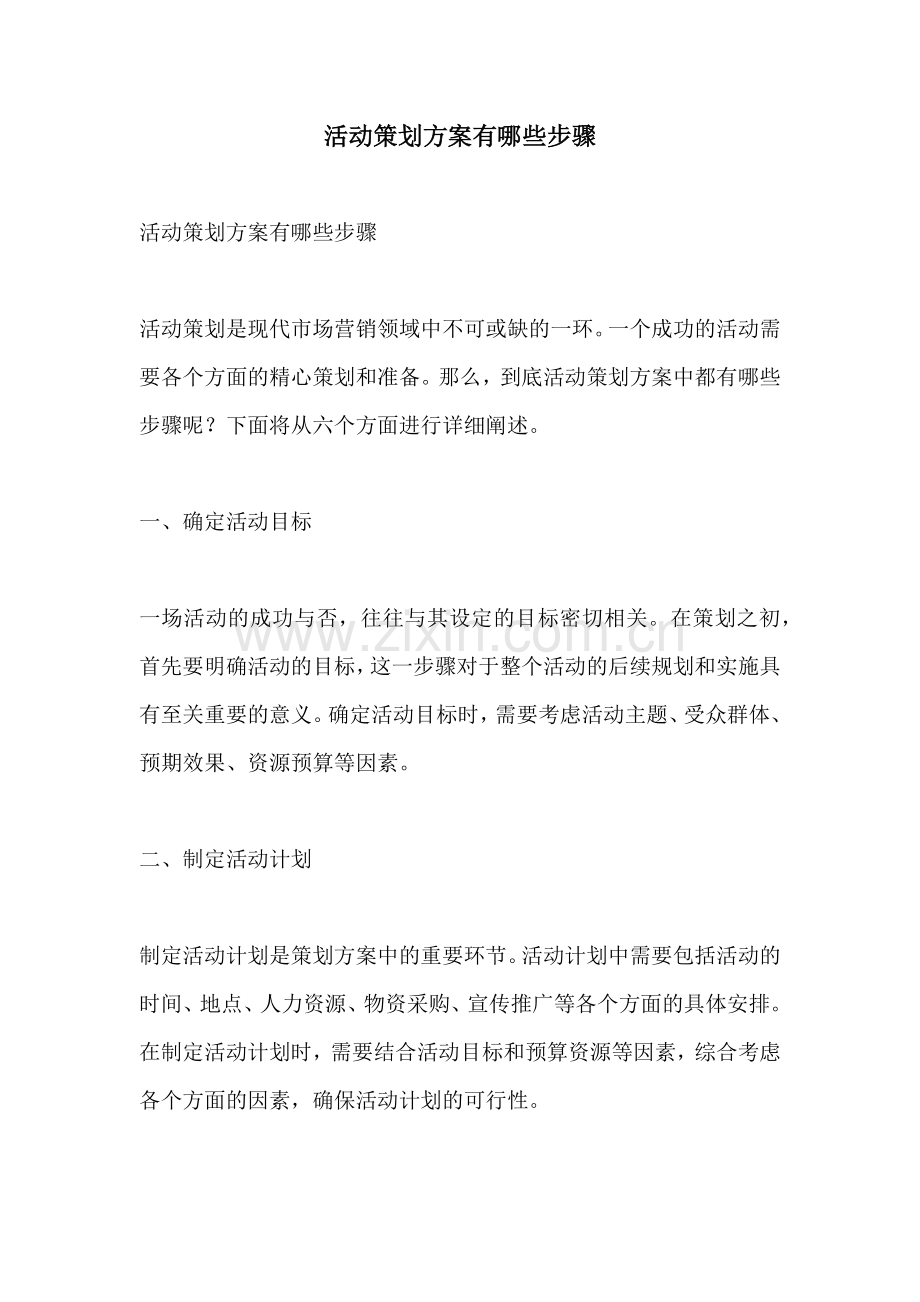 活动策划方案有哪些步骤.docx_第1页