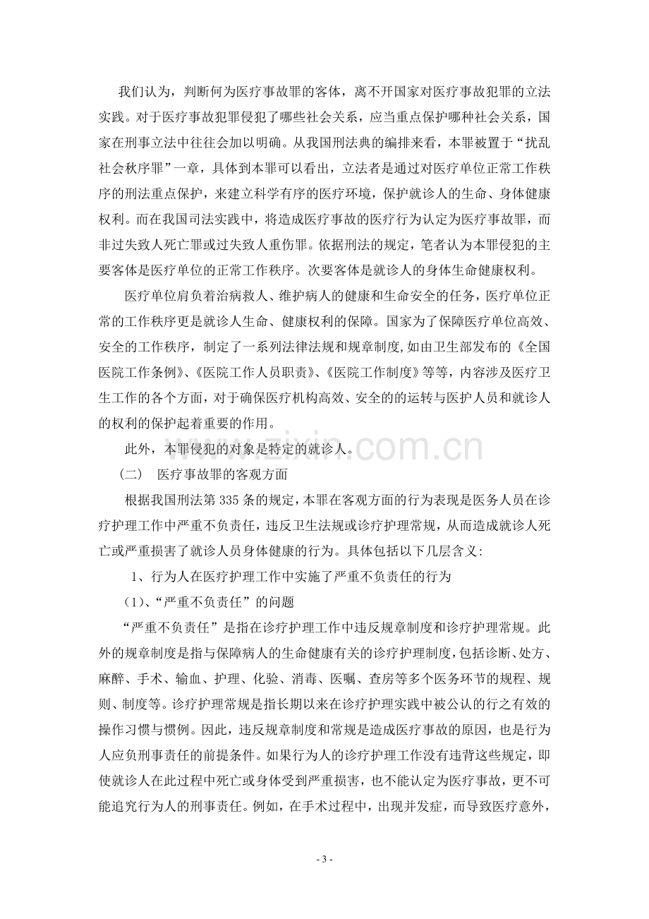 论医疗事故罪(正文).doc_第3页