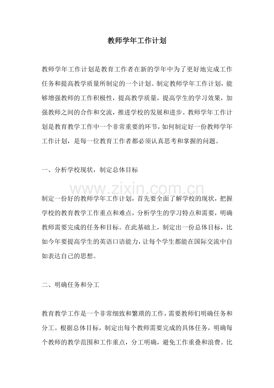 教师学年工作计划 (2).docx_第1页