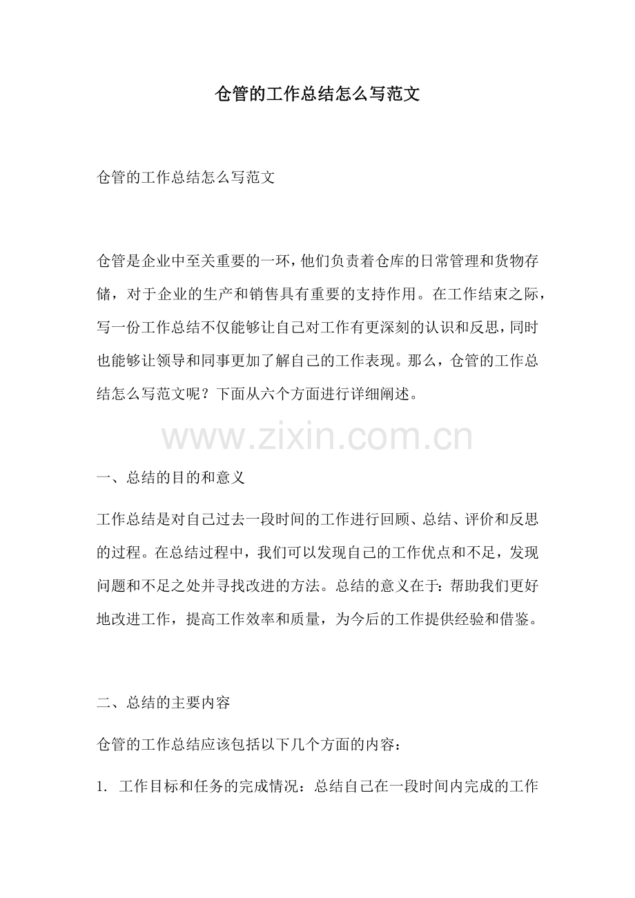 仓管的工作总结怎么写范文.docx_第1页