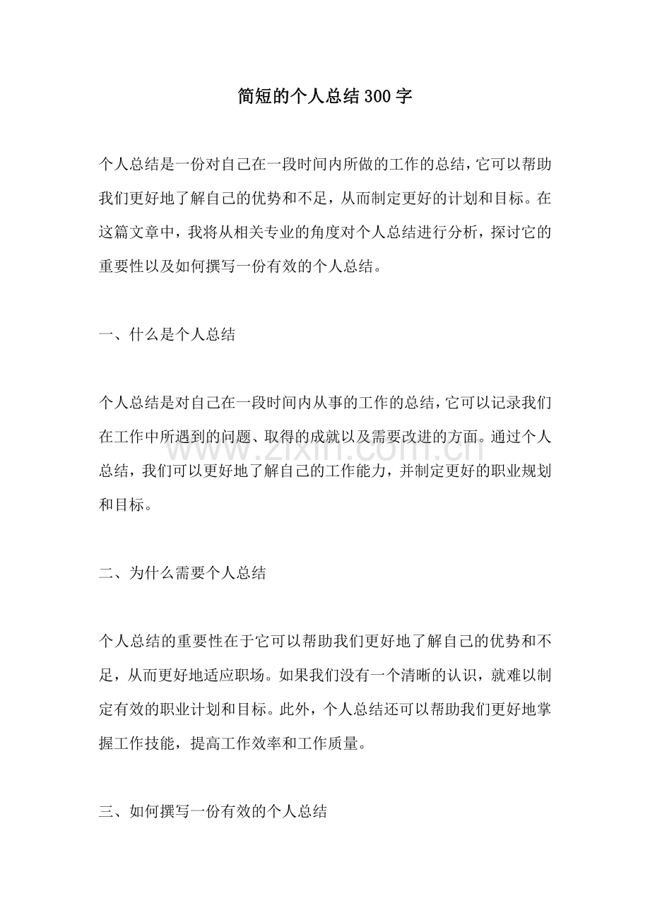 简短的个人总结300字.pdf_第1页