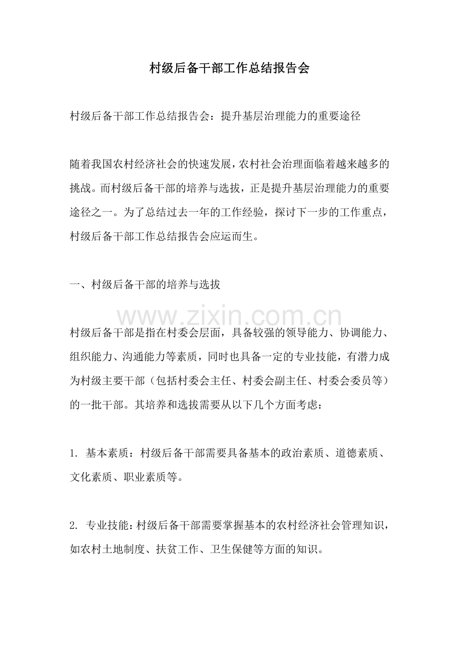 村级后备干部工作总结报告会.pdf_第1页