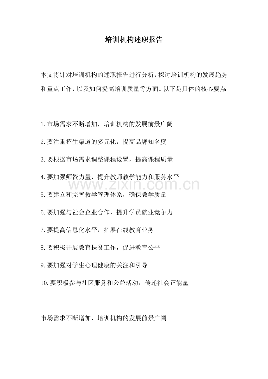 培训机构述职报告.docx_第1页