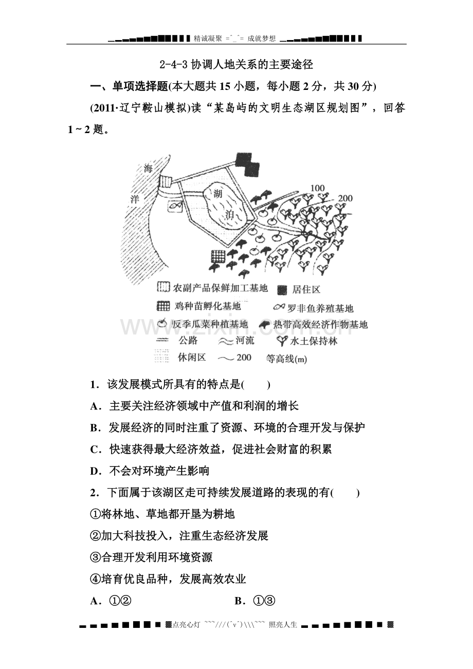 高考突破地理湘教版必修2精选测试题：-3《协调人地关系的主要途径》.doc_第1页