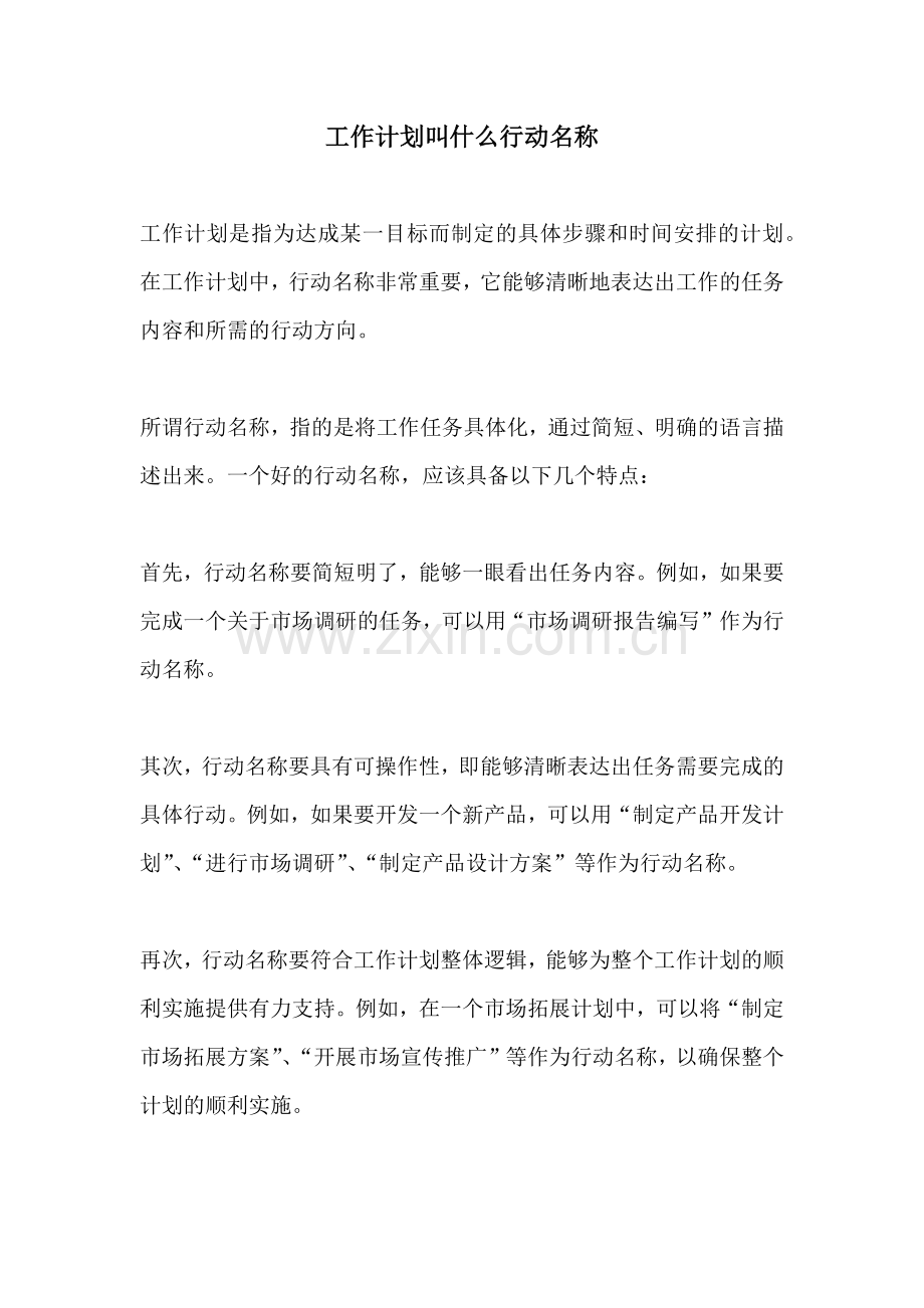 工作计划叫什么行动名称.docx_第1页