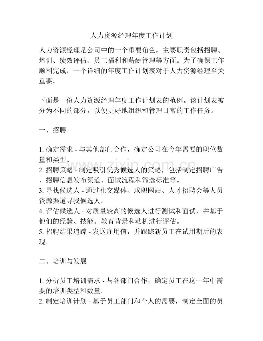 人力资源经理年度工作计划.docx_第1页