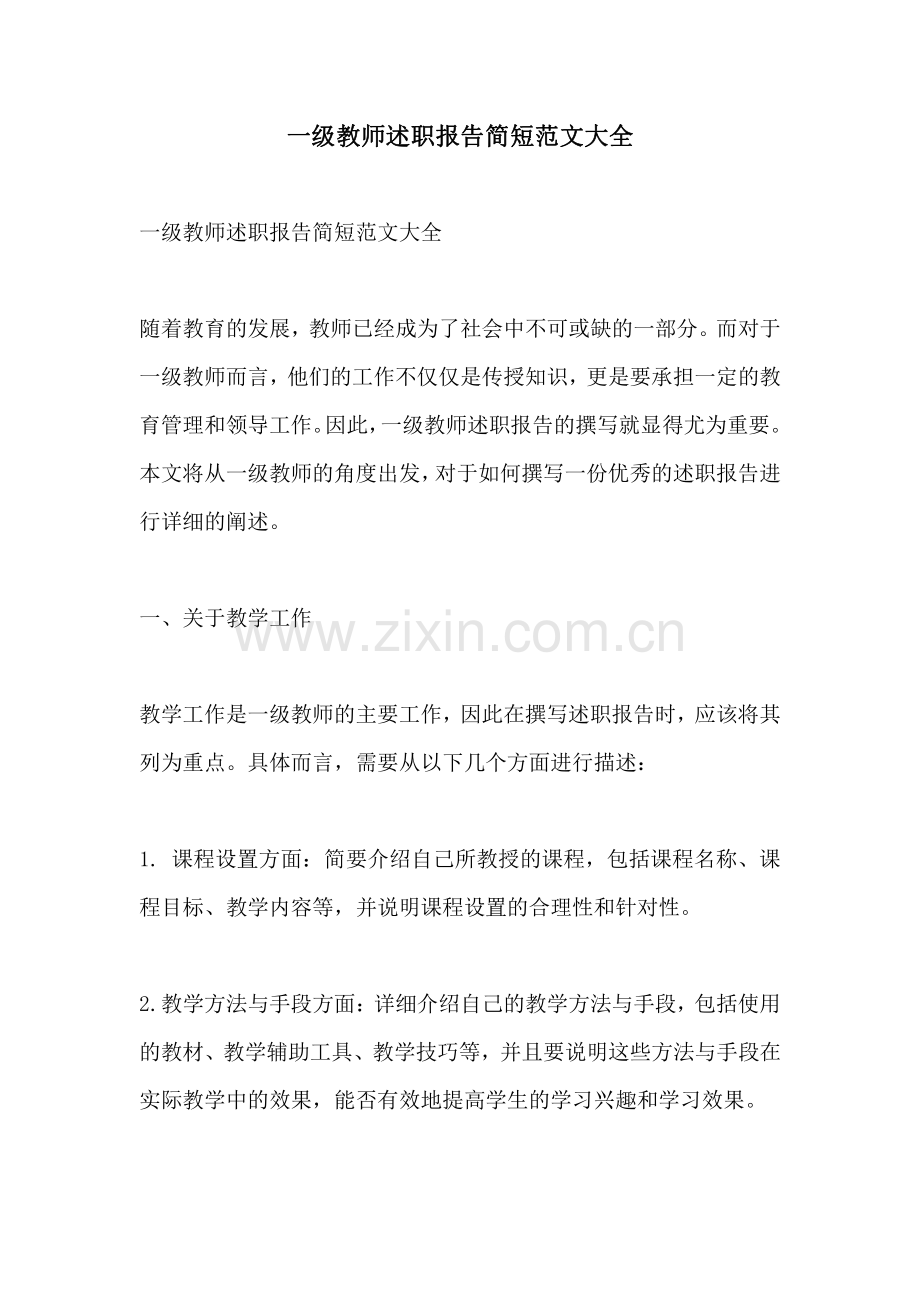 一级教师述职报告简短范文大全.pdf_第1页