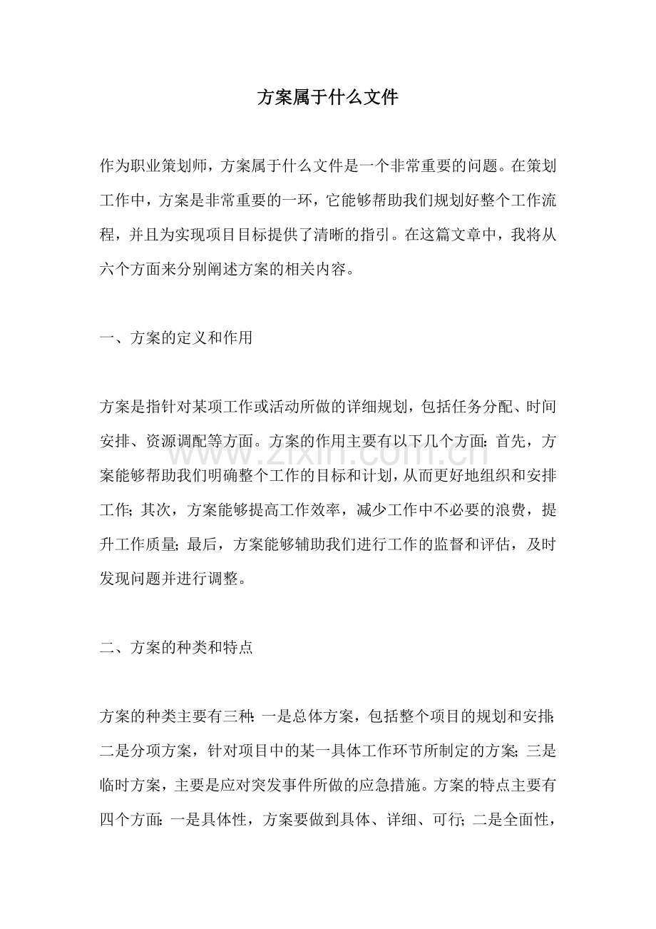 方案属于什么文件.docx_第1页