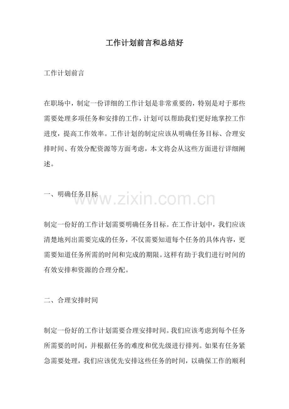 工作计划前言和总结好.docx_第1页