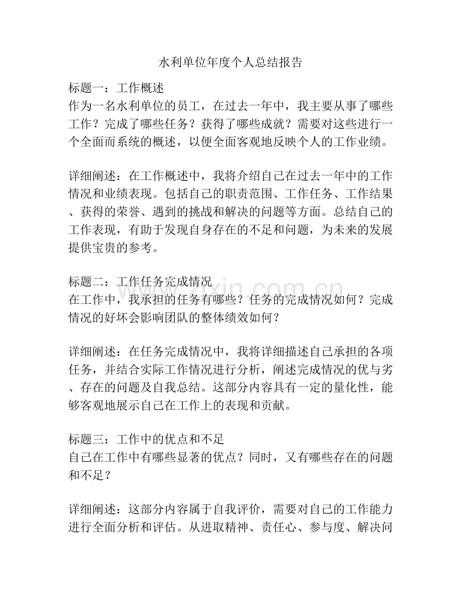 水利单位年度个人总结报告.docx_第1页