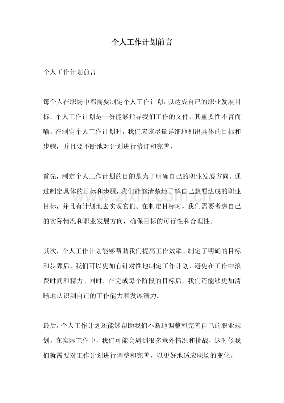 个人工作计划前言.docx_第1页