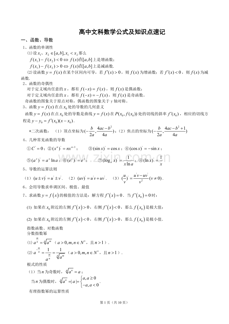 高中数学公式及知识点总结大全.doc_第1页