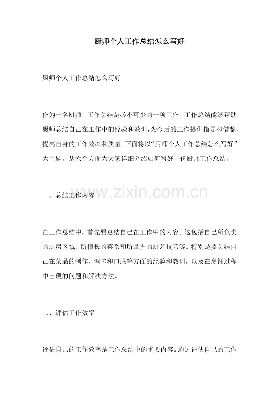 厨师个人工作总结怎么写好.docx_第1页