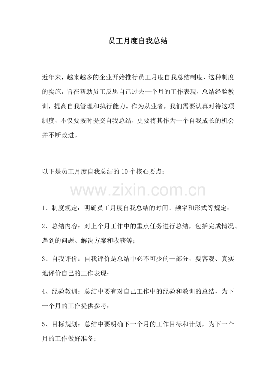 员工月度自我总结.docx_第1页