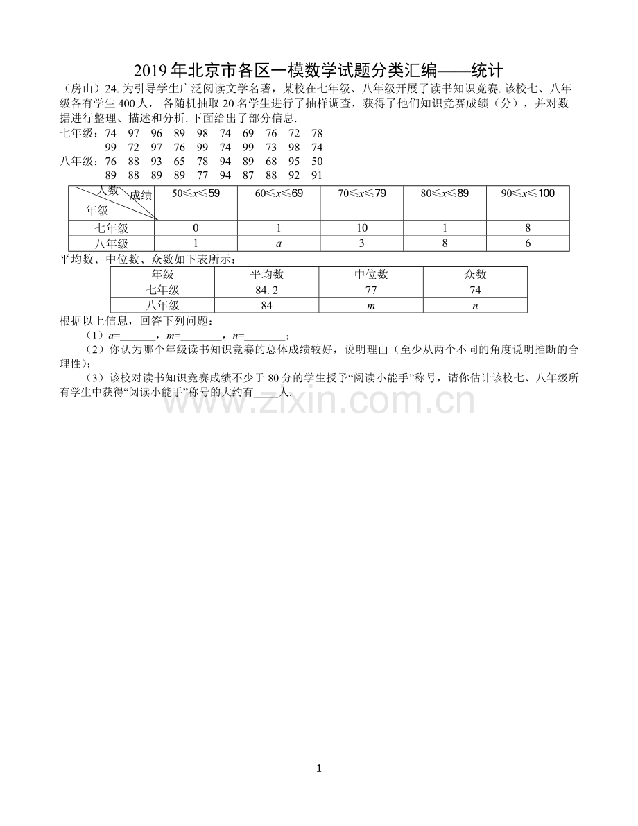 北京市2019年初三数学一模试题分类汇编——统计.doc_第1页