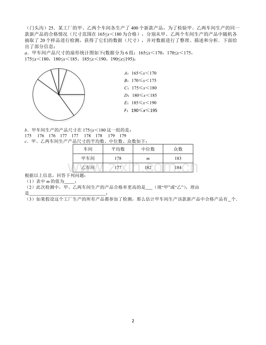 北京市2019年初三数学一模试题分类汇编——统计.doc_第2页