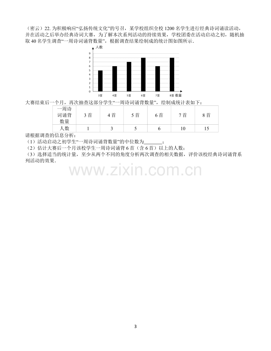 北京市2019年初三数学一模试题分类汇编——统计.doc_第3页