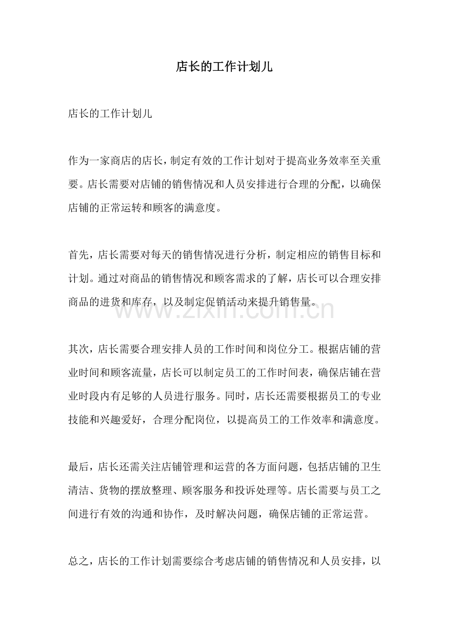 店长的工作计划儿.docx_第1页