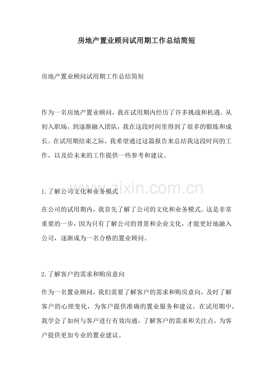 房地产置业顾问试用期工作总结简短.docx_第1页