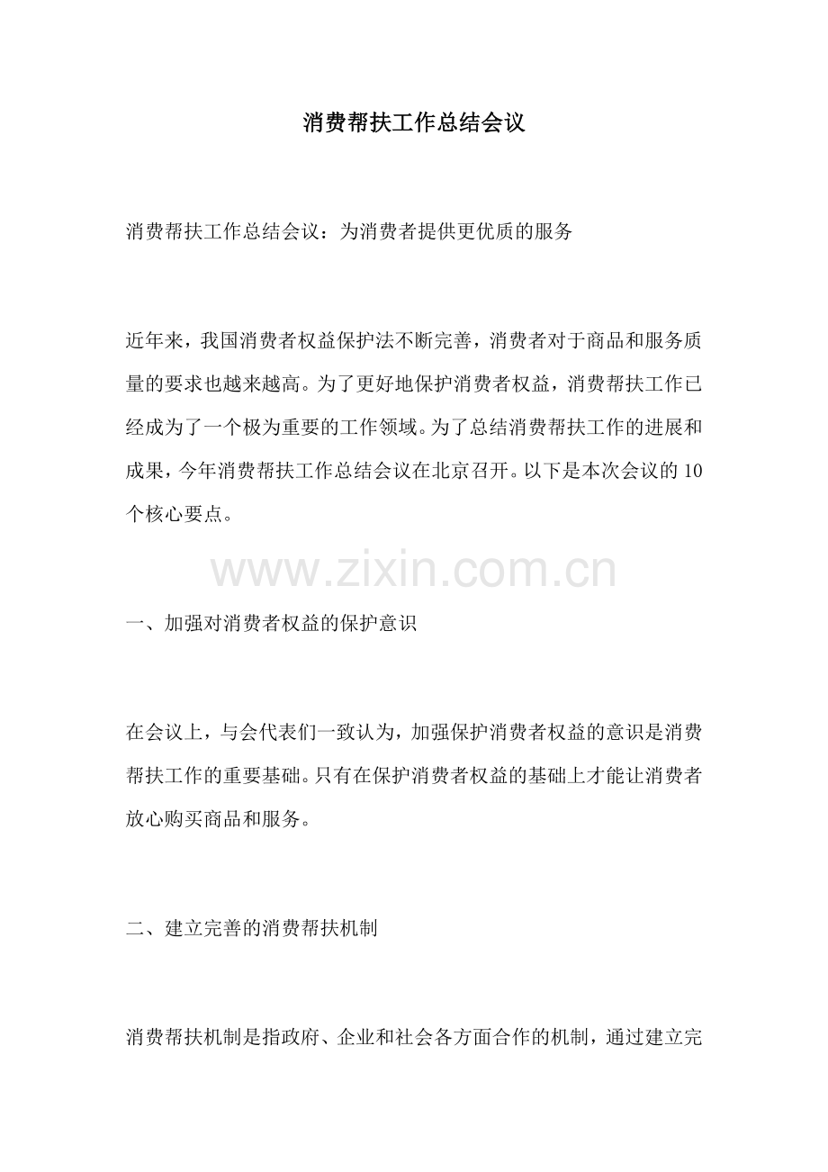 消费帮扶工作总结会议.docx_第1页