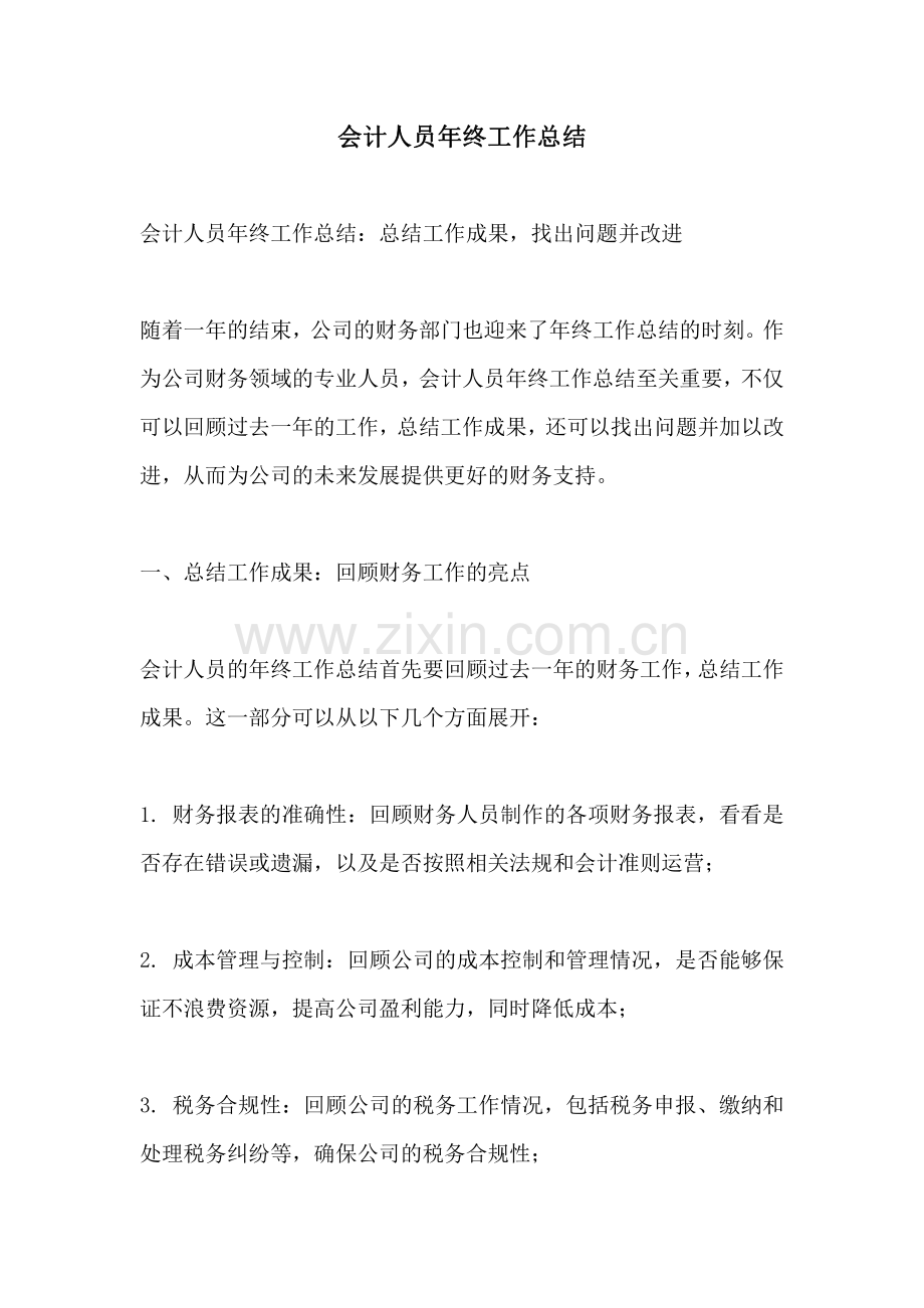 会计人员年终工作总结.pdf_第1页